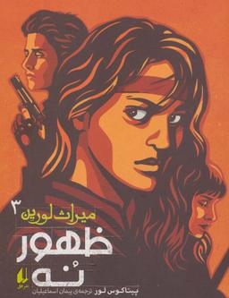 عکس ظهور ۹ (میراث لورین ۳)