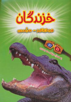 عکس خزندگان (سه بعدی)