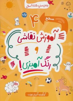 عکس آموزش نقاشی و رنگ آمیزی: سطح ۴