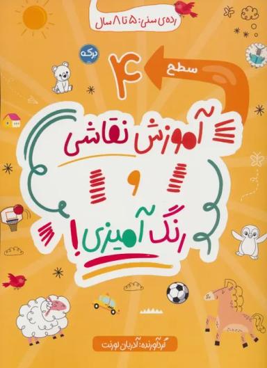 عکس آموزش نقاشی و رنگ آمیزی: سطح ۴
