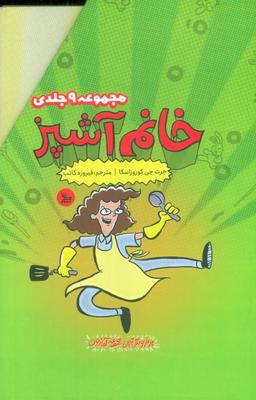 عکس مجموعه خانم آشپز (۹جلدی، باقاب)