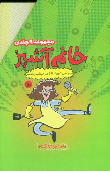 عکس مجموعه خانم آشپز (۹جلدی، باقاب)