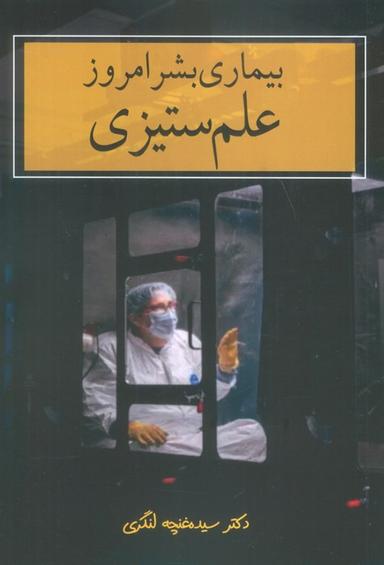 عکس بیماری بشر امروز (علم ستیزی)