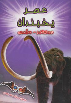 عکس عصر یخبندان (سه بعدی)