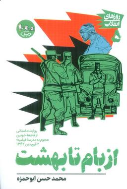 عکس از بام تا بهشت