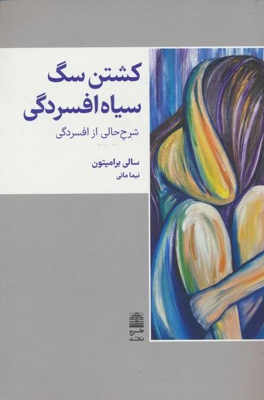 عکس کشتن سگ سیاه افسردگی (مجموعهٔ دالان‌های رو به راه)