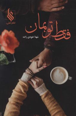 عکس فقط تو بمان