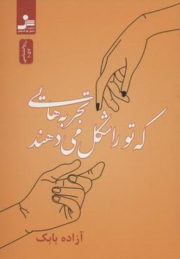 عکس تجربه‌هایی که تو را شکل می‌دهند