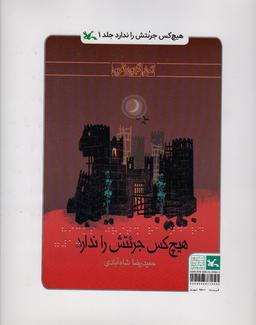 عکس هیچ کس جرئتش را ندارد (مناسب نابینایان)، (۳جلدی، سیمی)