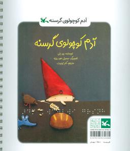 عکس آدم کوچولوی گرسنه (مناسب نابینایان)، (سیمی)