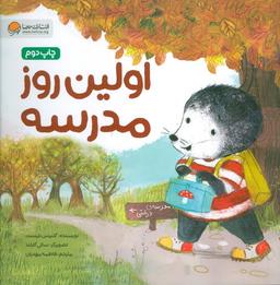 عکس اولین روز مدرسه (قصه‌های موش کوچولو)، (گلاسه)