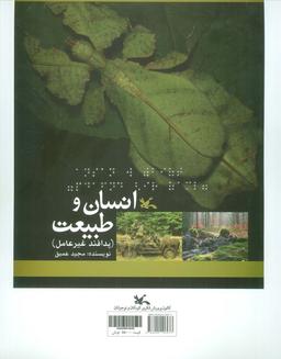 عکس انسان و طبیعت (پدافند غیرعامل)، (مناسب نابینایان)، (سیمی)