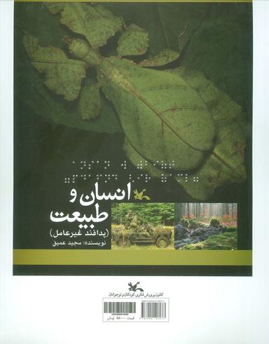 عکس انسان و طبیعت (پدافند غیرعامل)، (مناسب نابینایان)، (سیمی)