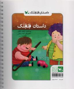 عکس داستان قلقلک (مناسب نابینایان)، (سیمی)