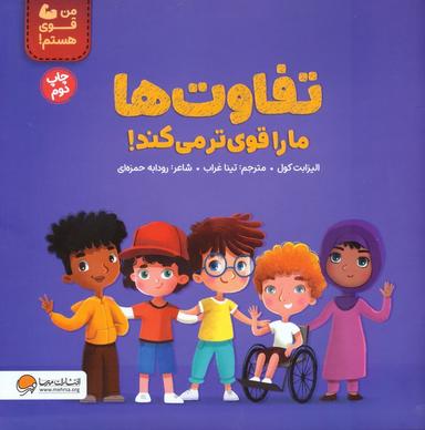 عکس تفاوت‌ها ما را قوی‌تر می‌کند! (من قوی هستم!)، (گلاسه)