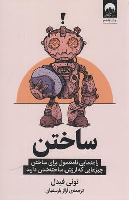 عکس ساختن (راهنمایی نامعمول برای ساختن چیزهایی که ارزش ساخته شدن دارند)