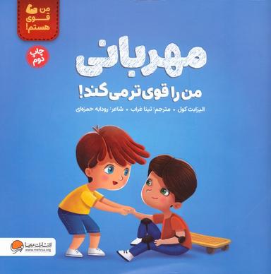 عکس مهربانی من را قوی‌تر می‌کند! (من قوی هستم!)، (گلاسه)