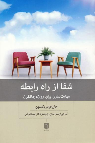 عکس شفا از راه رابطه (مهارت سازی برای روان درمانگران)