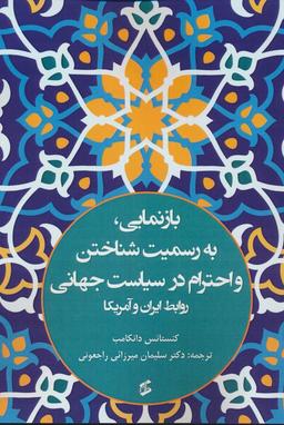عکس بازنمایی، به رسمیت شناختن و احترام در سیاست جهانی (روابط ایران و آمریکا)