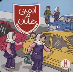 عکس ایمنی در خیابان
