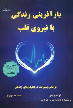 عکس بازآفرینی زندگی با نیروی قلب
