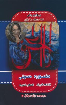 عکس منصوره حسینی (مجموعه زنان موفق ۴)