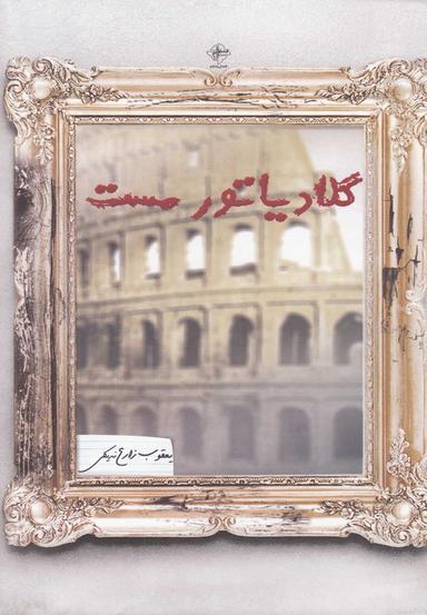 عکس گلادیاتور مست