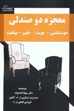 عکس معجزه دو صندلی (خودشناسی-هویت-تغییر-موفقیت)