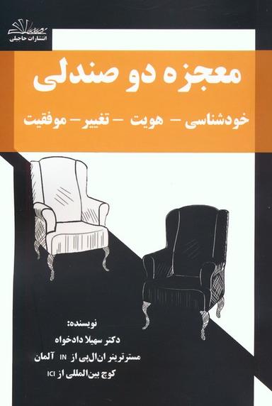 عکس معجزه دو صندلی (خودشناسی-هویت-تغییر-موفقیت)