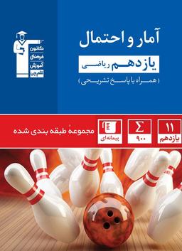 عکس آمار و احتمال یازدهم تست آبی قلم چی