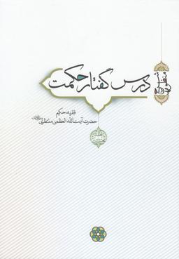 عکس درس گفتار حکمت