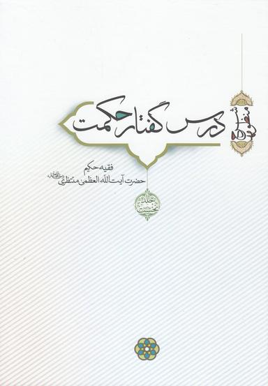 عکس درس گفتار حکمت
