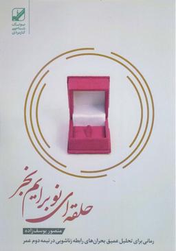 عکس حلقه‌ای نو برایم بخر (یونگ شناسی کاربردی)