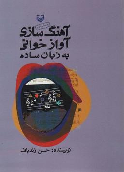 عکس آهنگ سازی آوازخوانی به زبان ساده (همراه با سی دی)