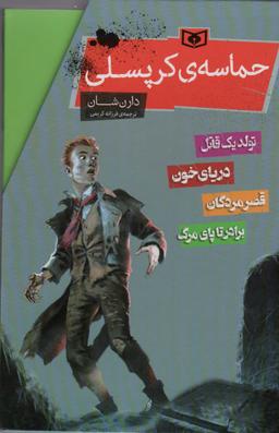 عکس مجموعه حماسهٔ کرپسلی (۴جلدی، باقاب)