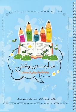 عکس مهارت در نوشتن (ویژه نوآموزان پیش از دبستان)، (سیمی)