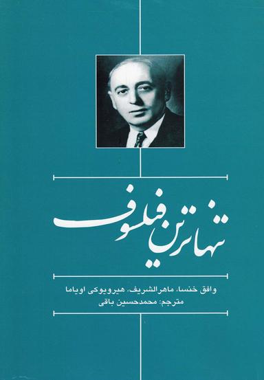 عکس تنهاترین فیلسوف