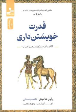 عکس قدرت خویشتن داری (انضباط سرنوشت ساز است)
