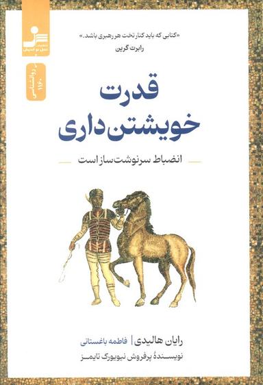 عکس قدرت خویشتن داری (انضباط سرنوشت ساز است)