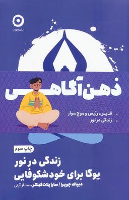 عکس مجموعه ذهن آگاهی (قدیس، رئیس و موج سوار/زندگی در نور)، (۲جلدی)