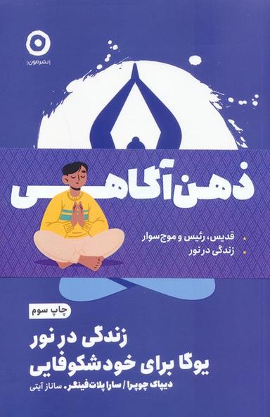 عکس مجموعه ذهن آگاهی (قدیس، رئیس و موج سوار/زندگی در نور)، (۲جلدی)