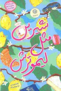 عکس شیرین مثل لیمو ترش