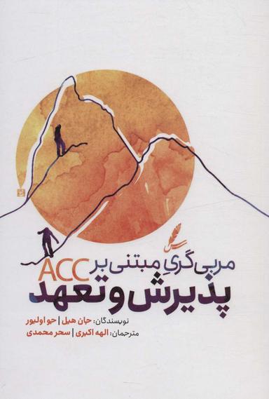 عکس مربی گری مبتنی بر پذیرش و تعهد