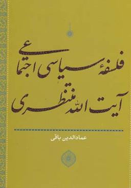 عکس فلسفه سیاسی اجتماعی آیت‌الله منتظری