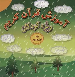 عکس آموزش قرآن کریم ویژه کودکان (جلدهای ۱و۲)