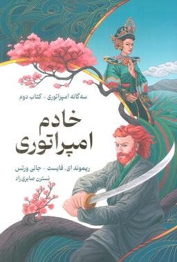 عکس خادم امپراتوری (سه گانه امپراتوری ۲)