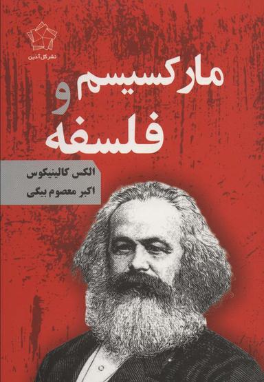 عکس مارکسیسم و فلسفه