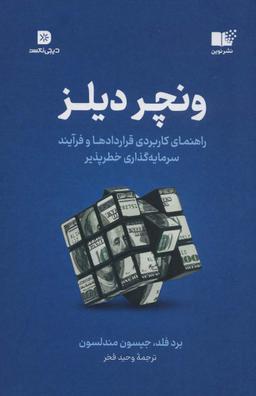 عکس ونچر دیلز (راهنمای کاربردی قراردادها و فرآیند سرمایه گذاری خطر پذیر)