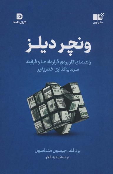 عکس ونچر دیلز (راهنمای کاربردی قراردادها و فرآیند سرمایه گذاری خطر پذیر)