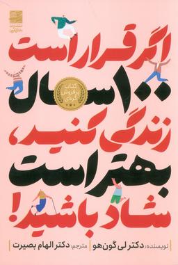 عکس اگر قرار است ۱۰۰ سال زندگی کنید، بهتر است شاد باشید!